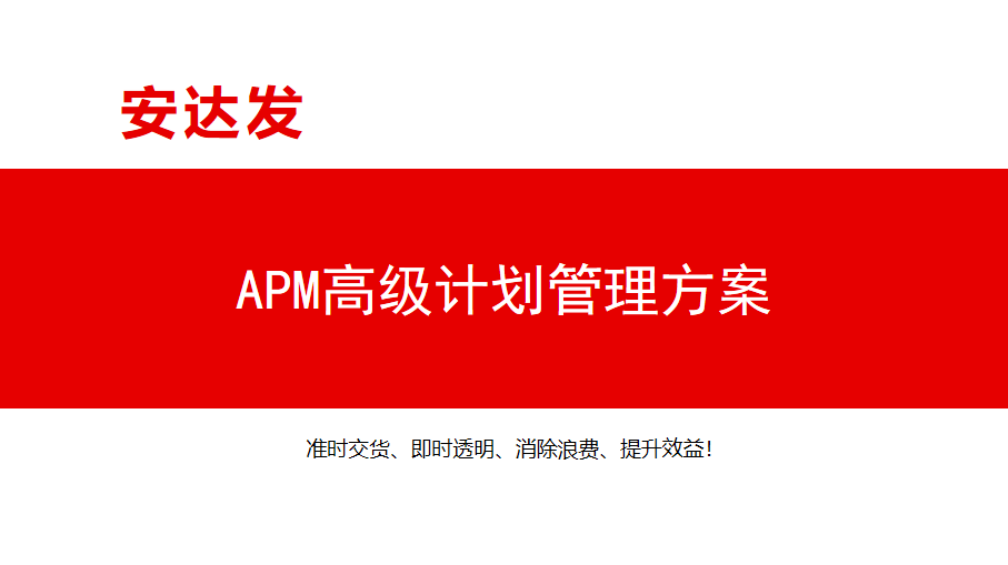 APM高級計劃管理方案