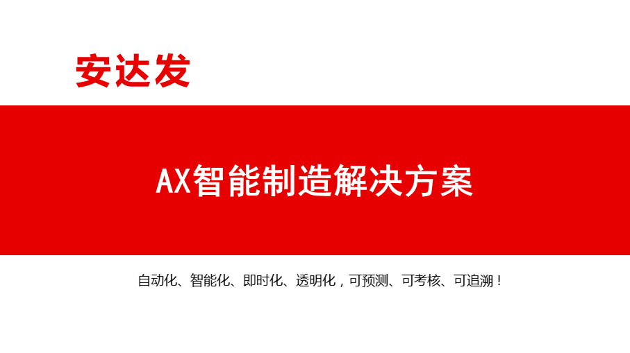 AX智能制造解決方案