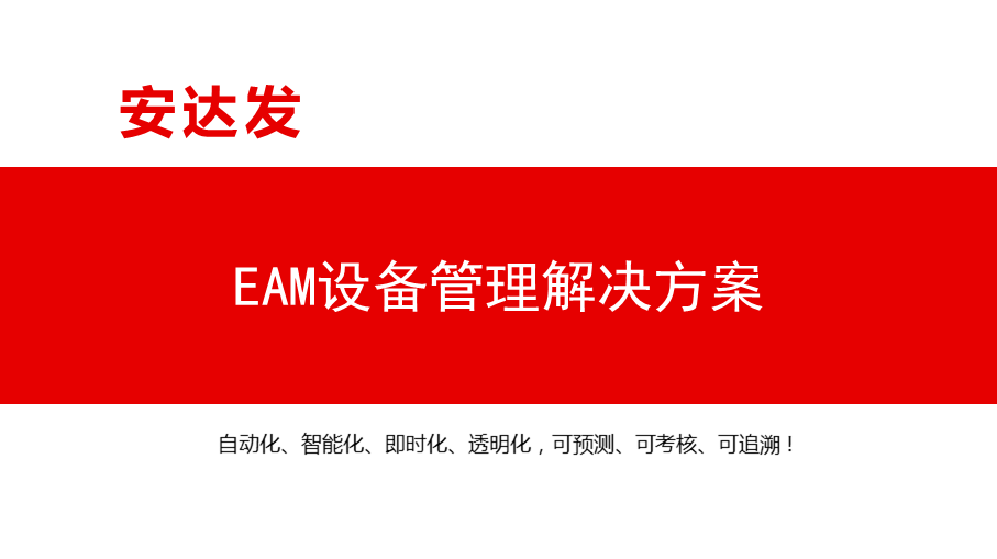 EAM設(shè)備管理解決方案