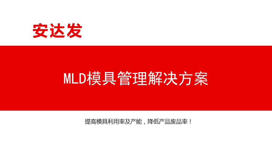 MLD模具管理解決方案